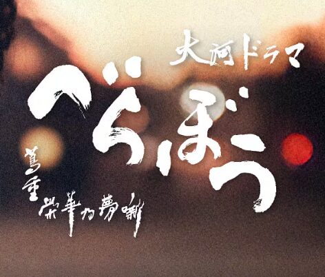 大河ドラマ　べらぼう　ネタバレ　年表まとめ